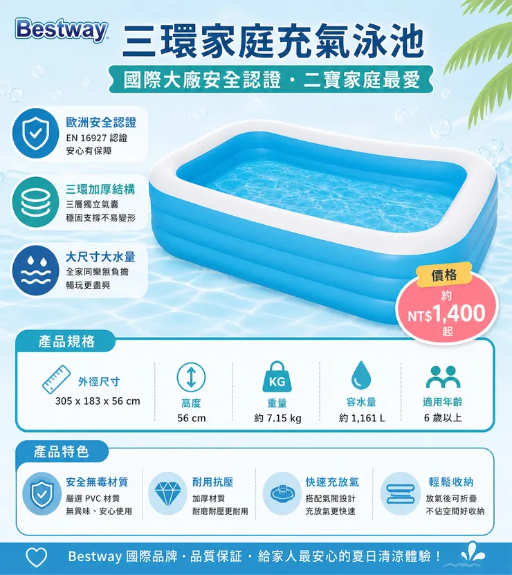 Bestway 三環家庭充氣泳池推薦｜305x183x56cm 三層加厚結構 安全無毒 EN認證 家用充氣游泳池 夏天兒童玩水首選