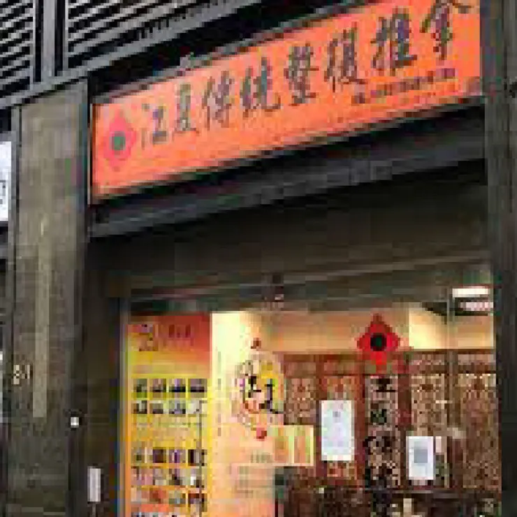 拔罐推薦台北店家精選 9&nbsp; &nbsp; 江夏傳統整復推拿