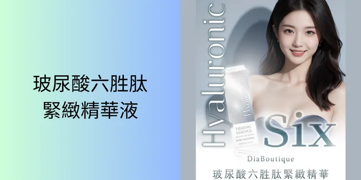 帝亞精品玻尿酸六胜肽精華液