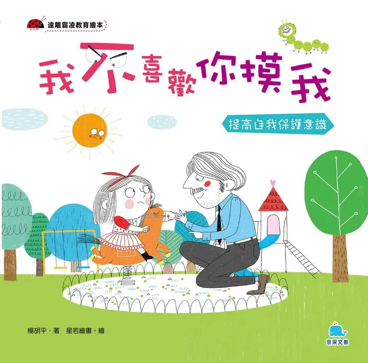 我不喜歡你摸我