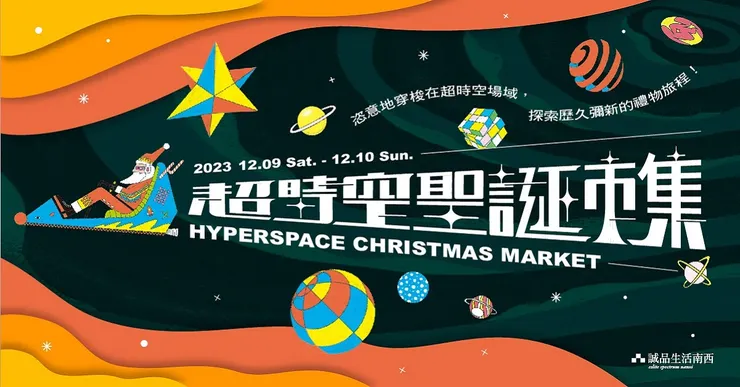 圖片:台北聖誕市集《 超時空聖誕市集 》
