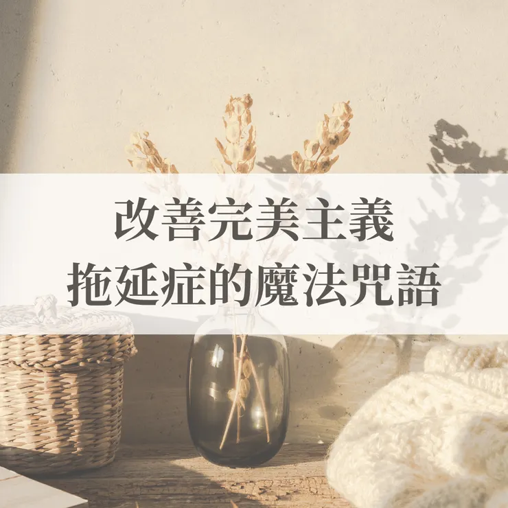 改善完美主義拖延症的魔法咒語