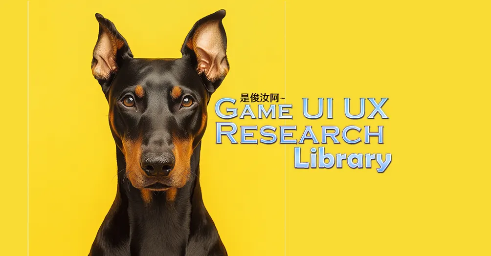 是俊汝阿~遊戲UIUX研究庫