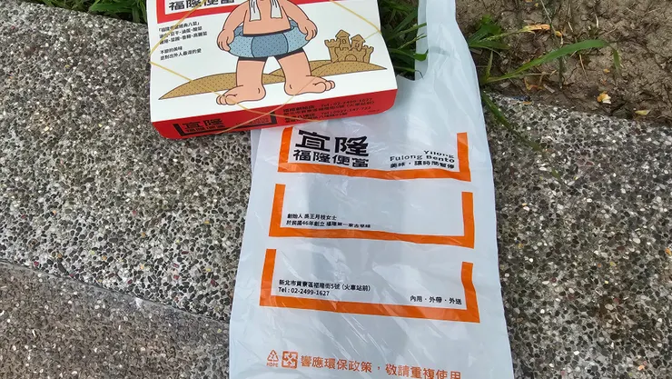 買便當有送袋子!很貼心!