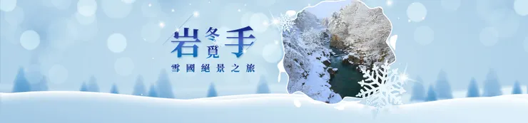 冬覓岩手-日本東北岩手縣