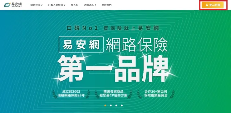 要註冊會員才能進行投保唷！