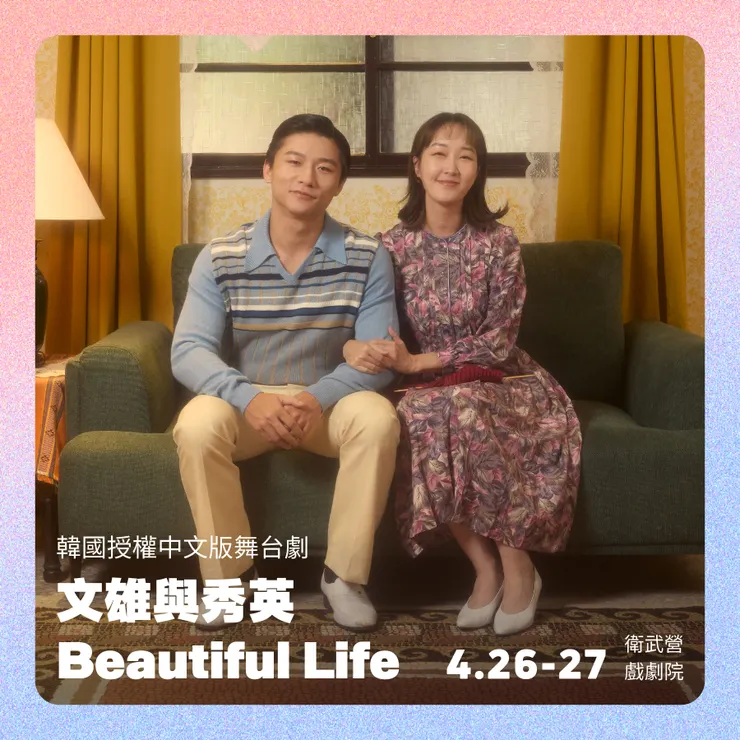 韓國授權中文版舞台劇《文雄與秀英BeautifulLife