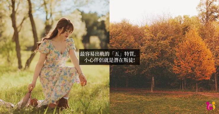 最容易出軌的「五」特質