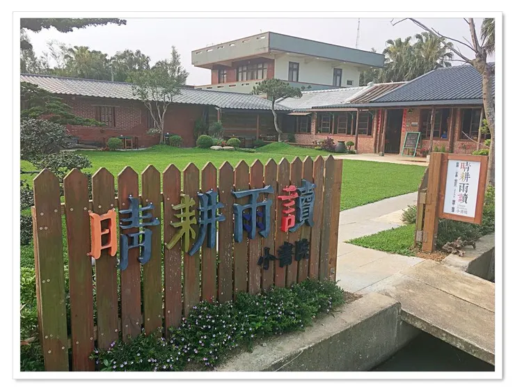 晴耕雨讀小書院