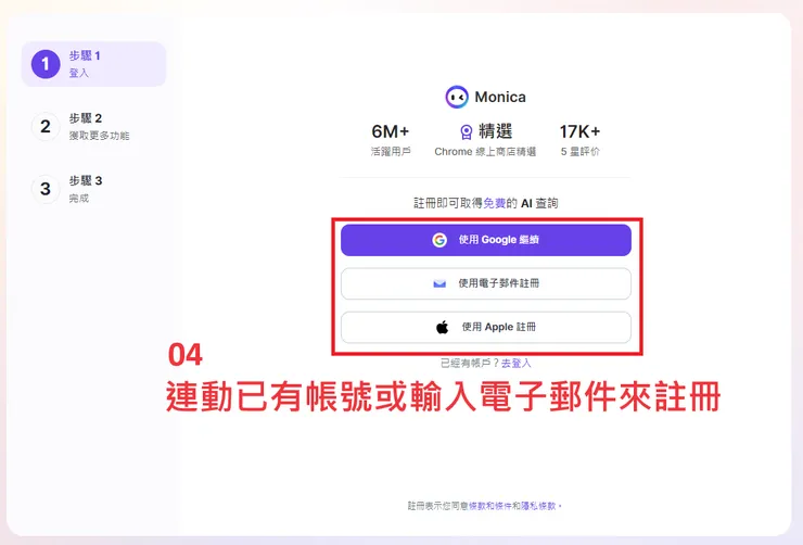 01 註冊 Monica｜註冊帳號