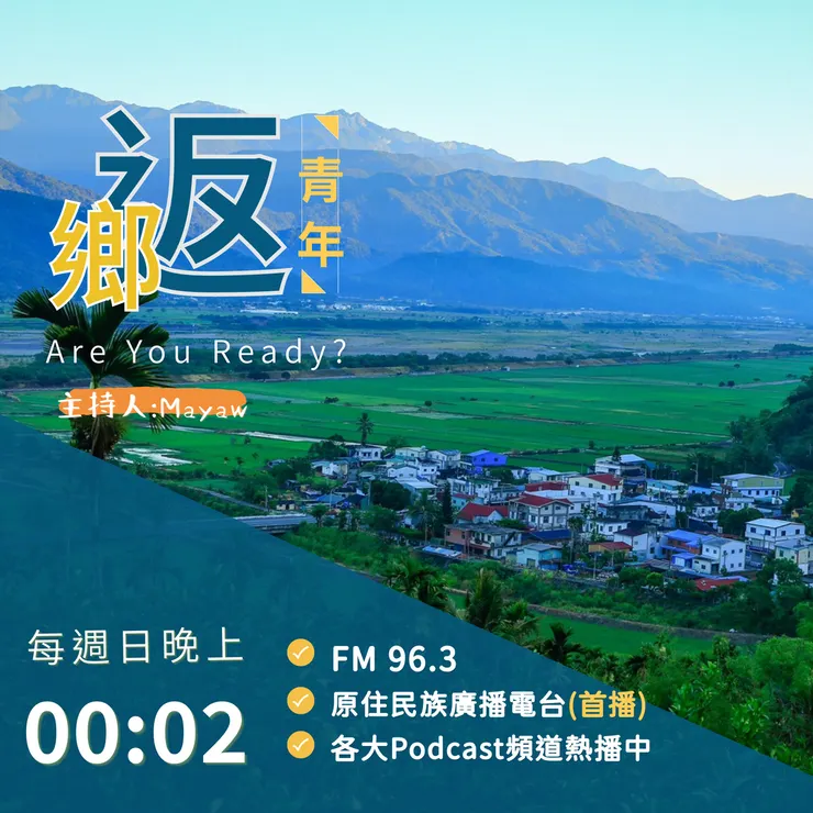 青年返鄉Are you ready