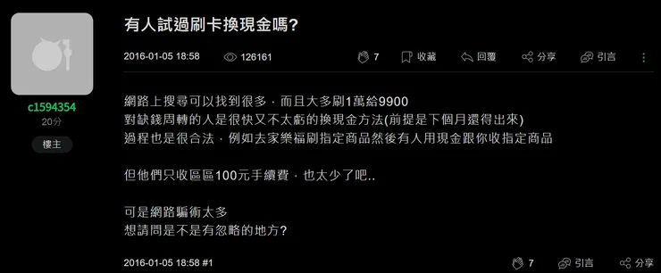 刷卡換現金是詐騙嗎?