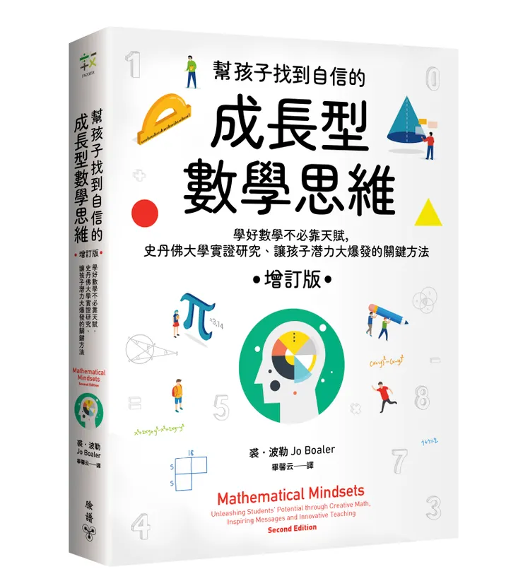 臉譜出版《幫孩子找到自信的成長型數學思維（增訂版）》學好數學不必靠天賦，史丹佛大學實證研究、讓孩子潛力大爆發的關鍵方法