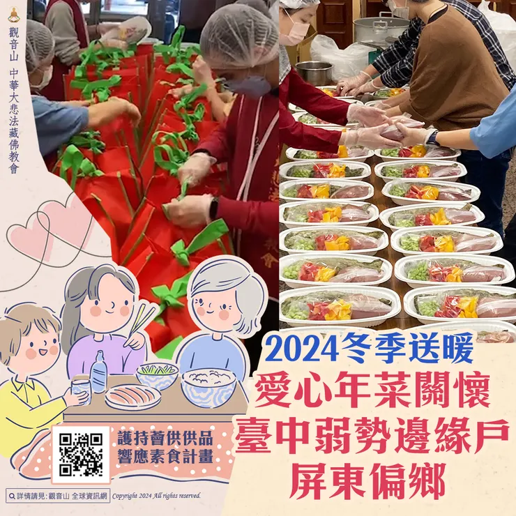觀音山 2024冬季送暖 愛心年菜關懷臺中弱勢邊緣戶、屏東偏鄉