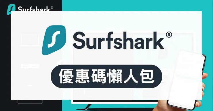 Surfshark 優惠碼