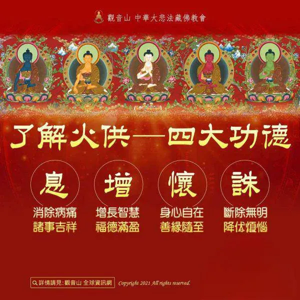 了解火供---四大功德