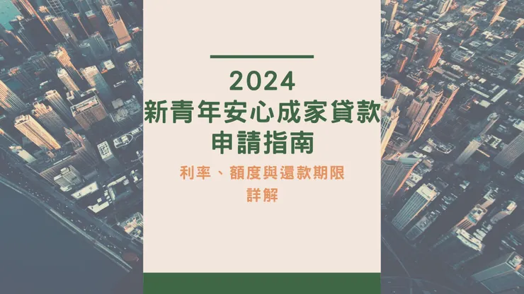 2024新青安房貸申請全攻略：利率、額度與還款期限