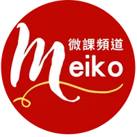 Meiko微課頻道的沙龍