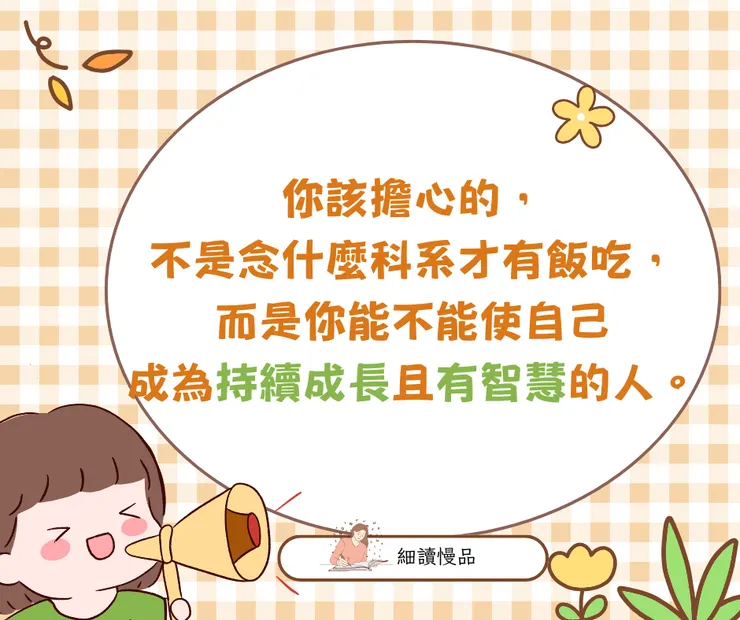 你該擔心的不是念什麼科系才有飯吃，而是你能不能使自己成為持續成長且有智慧的人