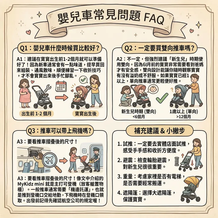 嬰兒車常見問題FAQ