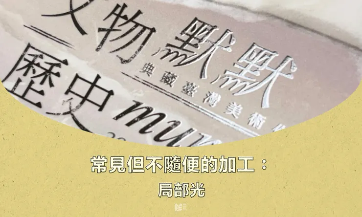 常見但不隨便的加工:局部光 - cover