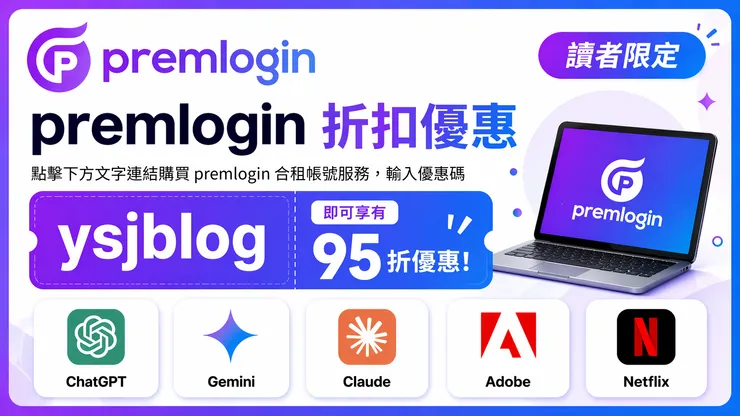 premlogin 讀者限定優惠