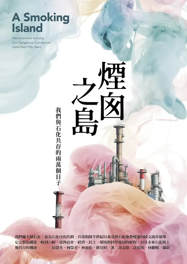 《煙囪之島: 我們與石化共存的兩萬個日子》（春山出版有限公司，2019/04/02）