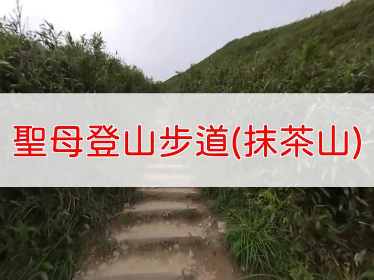 【宜蘭】聖母登山步道（抹茶山） | 全長里程：單程5.33公里 | 難易度：低至中，適合有基本體能的健行者