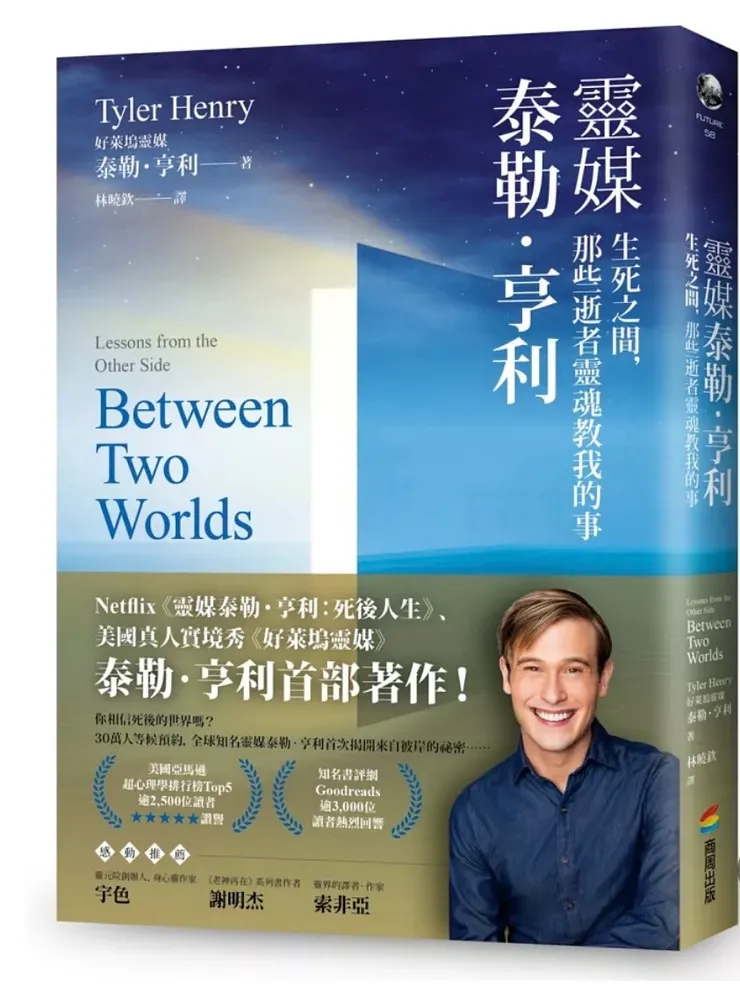 靈媒泰勒．亨利：生死之間，那些逝者靈魂教我的事