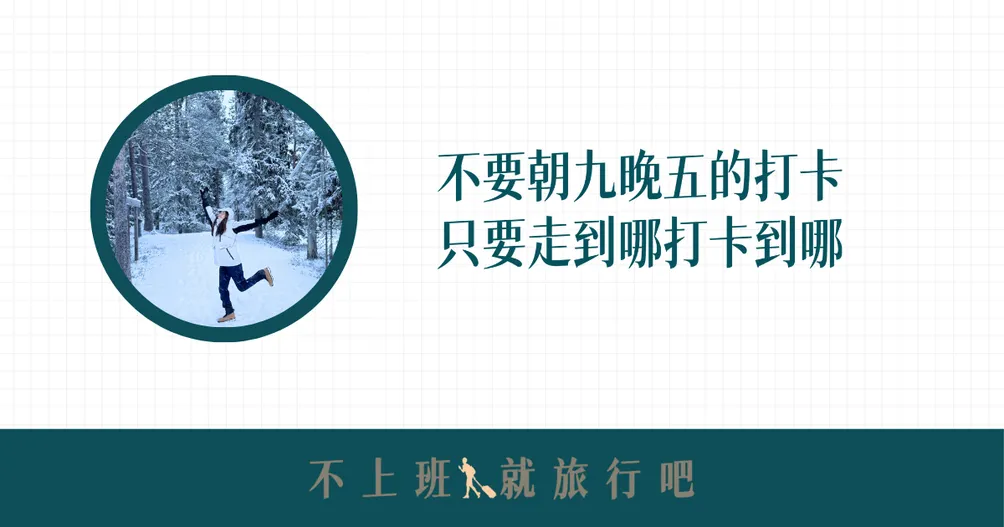 不上班就旅行吧