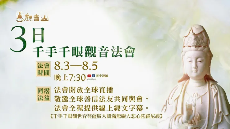3日千手千眼觀音法會