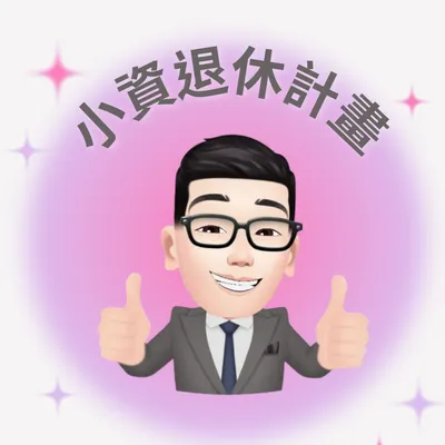 雪大的小資退休紀實