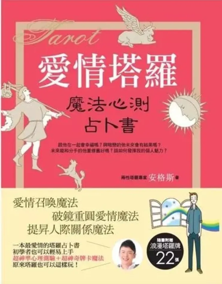 愛情塔羅魔法心測占卜書