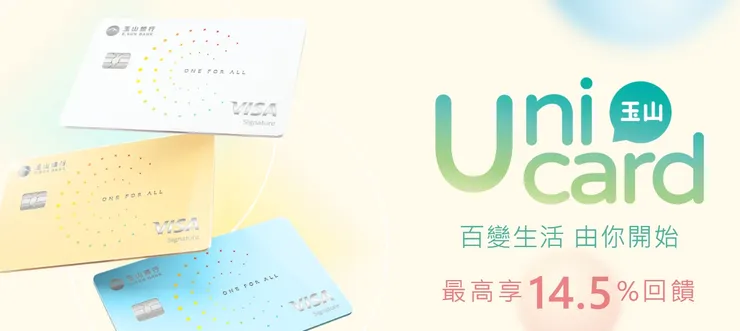 【2026最新】玉山Unicard卡值得辦嗎?現賺500點e point +14.5%回饋神卡,新舊戶申辦必看!完整優惠/回饋/申辦攻略