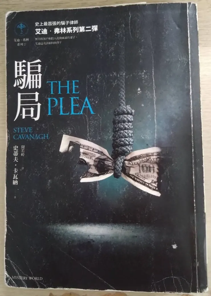 [作者：史蒂夫.卡瓦納/Steve Cavanagh][譯者：聞若婷][出版社：馬可孛羅][出版日期：2020/07/02]