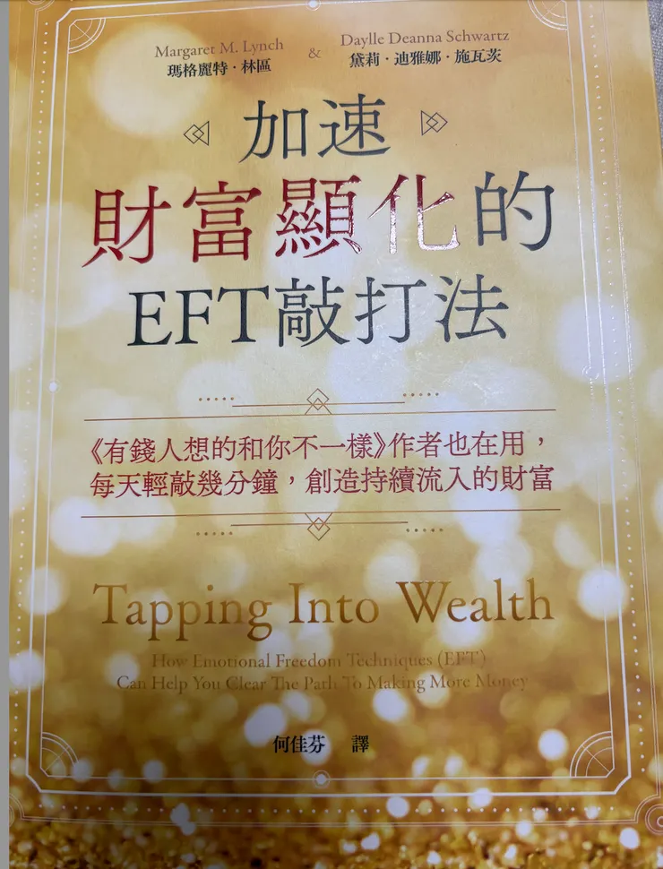 財富顯化的EFT敲打法