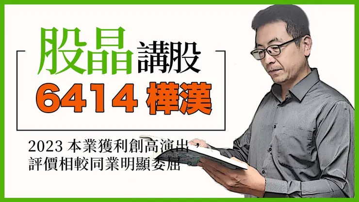 6414樺漢｜鴻海集團旗下頭號AI猛將。2023本業獲利創高演出，評價相較同業明顯委屈。透過併購掌握商機，血統純正的AI 機器人概念股技術面五年長線大底成型，後市行情無可限量。