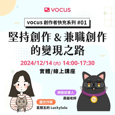 【工商】vocus新人看過來！讓資深創作者分享經營心法給你