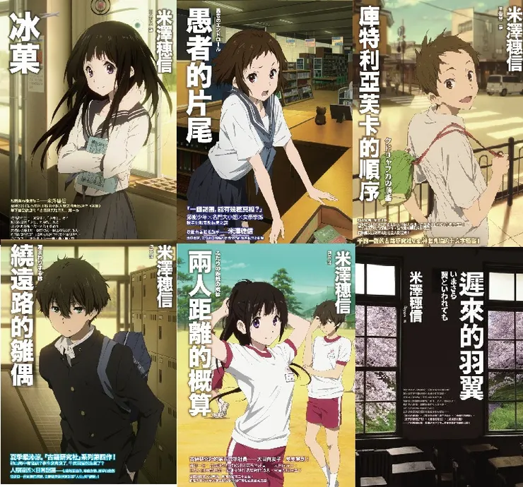 說到日常推理中最膾炙人口的人氣作品之一,必定有米澤穗信的《古籍研究社系列》的一席之地。