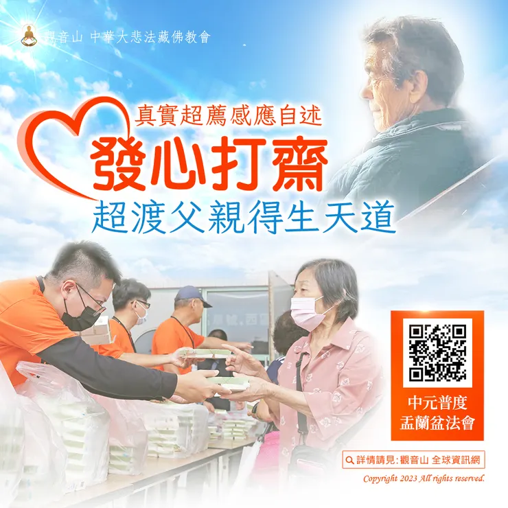 真實超薦感應自述：發心打齋超渡父親得生天道。一年內精勤學佛行善，超渡捕魚的父親往生善趣。