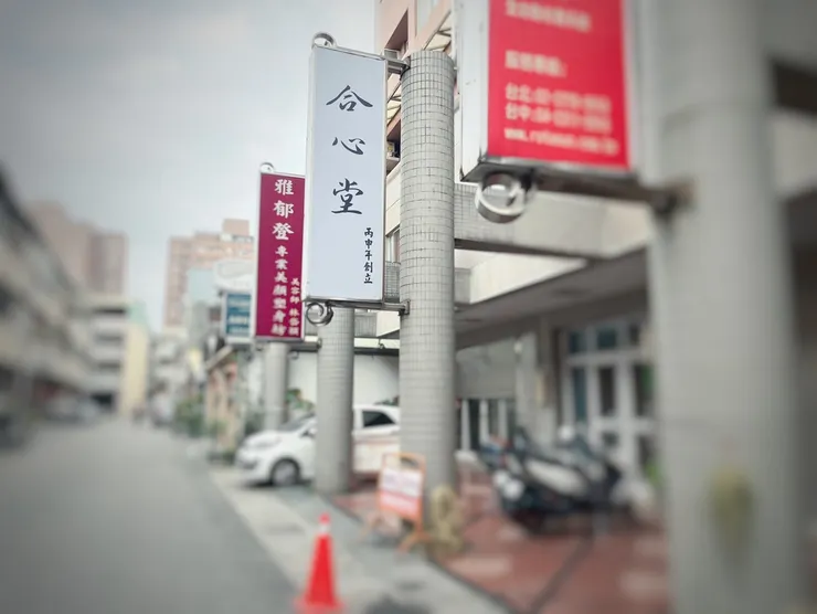 台中喬骨盆合心堂