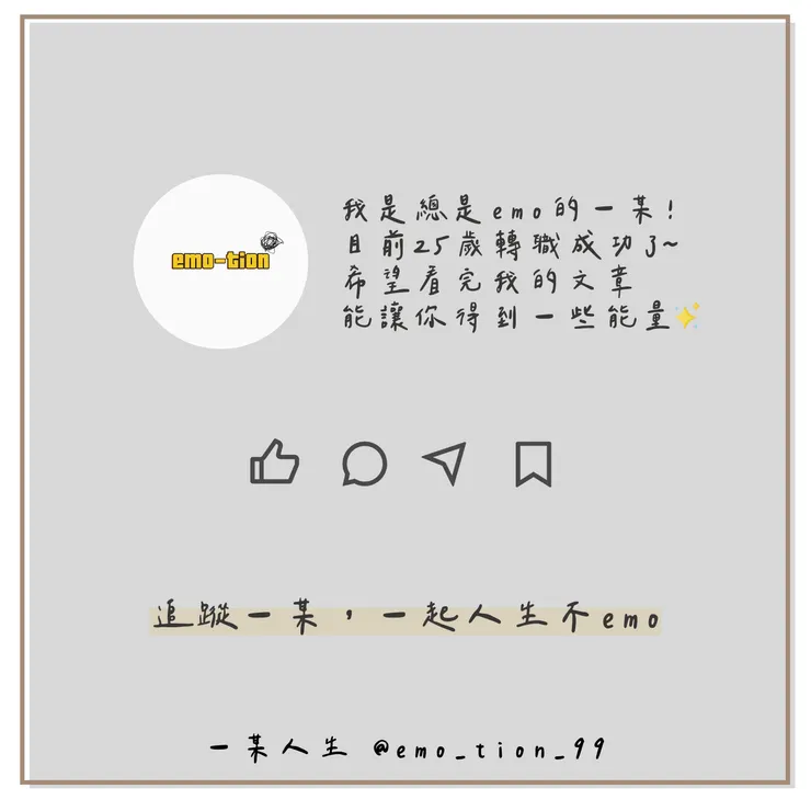 感謝你的觀看，我是一某，歡迎到IG觀看更多文章！