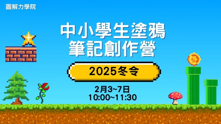 2025中小學生塗鴉筆記營
