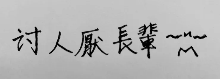 著墨提字想標框 送給 年長大姐