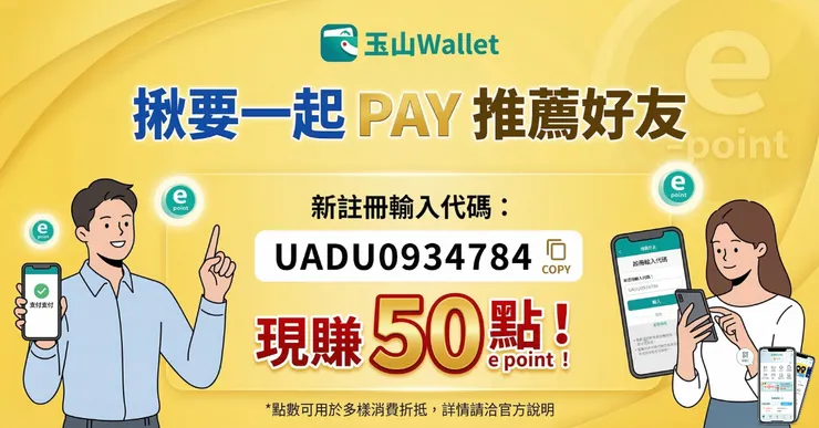 玉山Wallet邀請碼：輸入【UADU0934784】拿 50 點！好友推薦優惠與 PayPay 實測