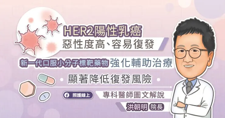 HER2陽性乳癌惡性度高、容易復發!新一代口服小分子標靶藥物強化輔助治療,顯著降低復發風險,專科醫師圖文解說