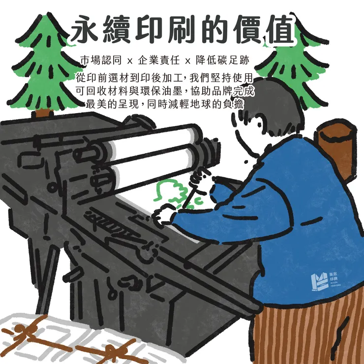 再生紙到環保油墨，從印刷開始的永續承諾 - 永續印刷的價值