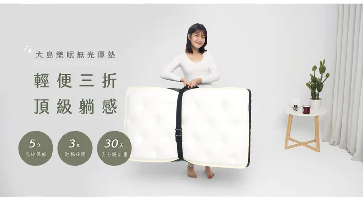 無光厚墊｜LoveFu優惠碼 大島樂眠熱銷推薦