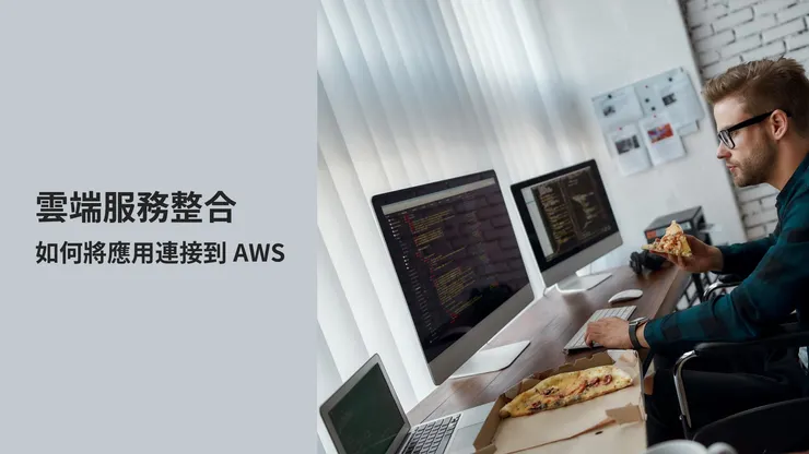 【雲端服務整合】如何將App連接到AWS
