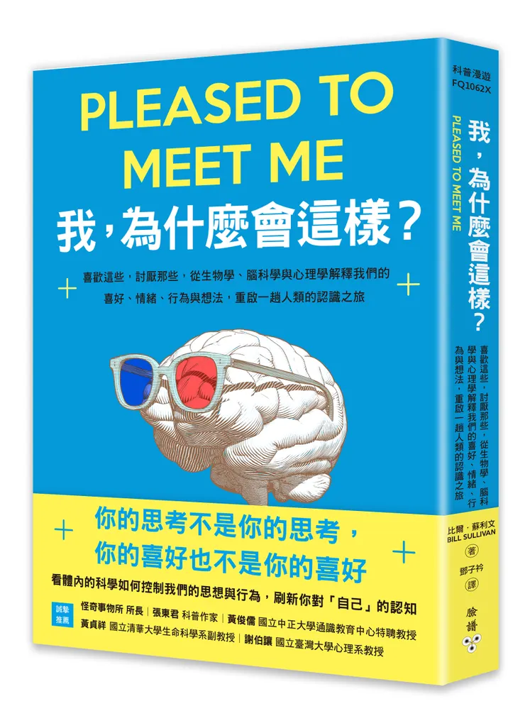 臉譜出版《我，為什麼會這樣？：喜歡這些，討厭那些，從生物學、腦科學與心理學解釋我們的喜好、情緒、行為與想法，重啟一趟人類的認識之旅》